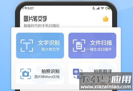 图片转文字提取软件