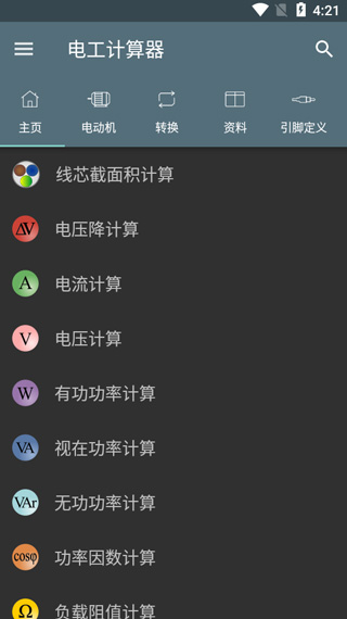 电工计算器专业版