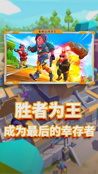 香肠战场求生手游最新版最新版截图1