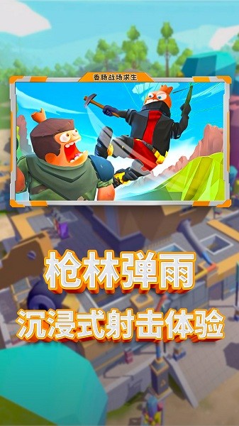 香肠战场求生手游最新版最新版截图3