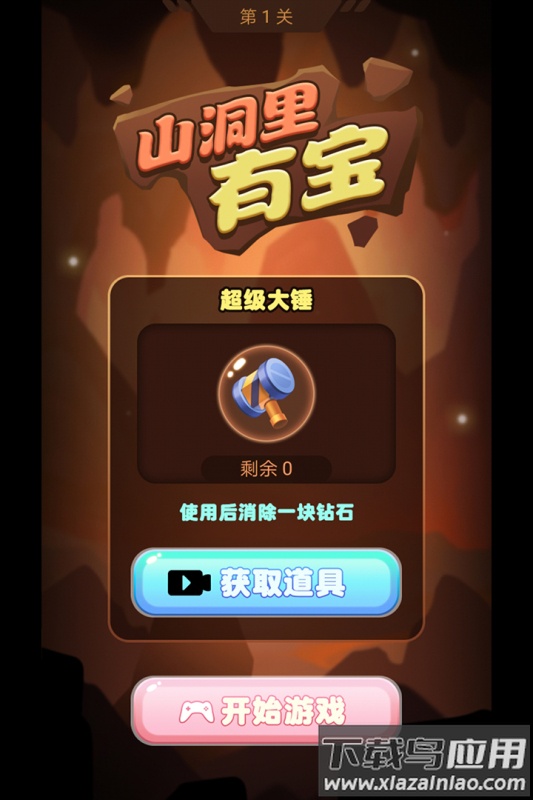 山洞里有宝游戏最新版截图2