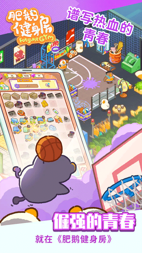 肥鹅健身房最新版截图1