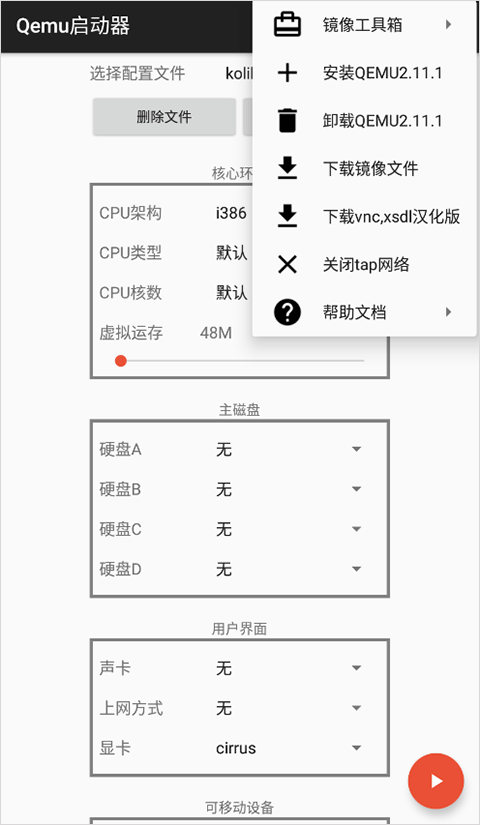 qemu启动器安卓汉化版截图2