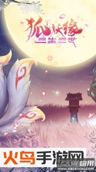 三生三世狐妖缘4399版截图2