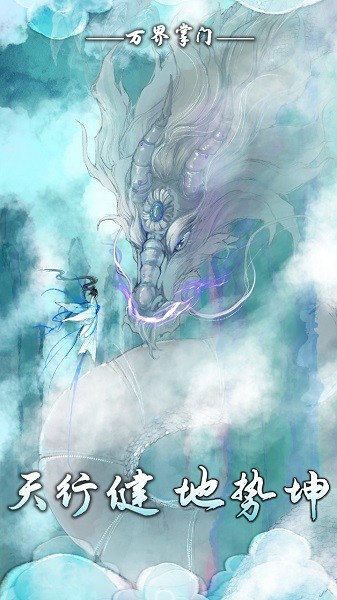 万界掌门最新版2.1.0最新版截图3