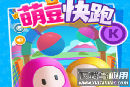 萌豆快跑安卓游戏