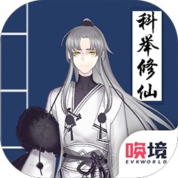 我靠科举来修仙手机版
