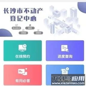 长沙不动产登记中心app