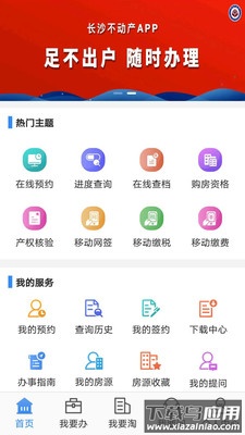 长沙不动产登记中心app截图3