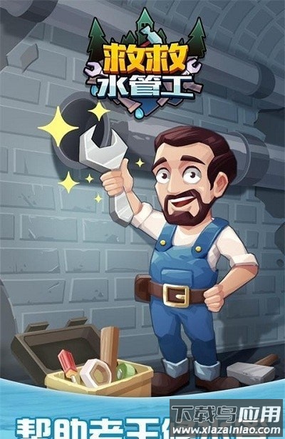 救救水管工手游最新版截图1