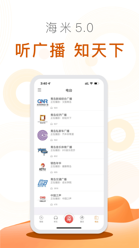 海米FM青岛交通广播app最新版截图3