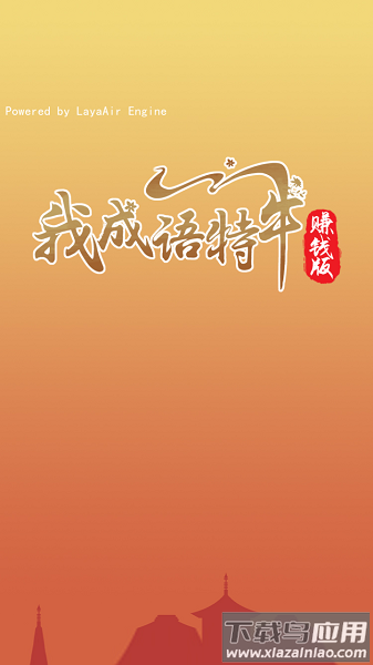 我成语特牛赚钱版最新版截图1