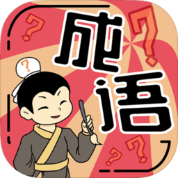 我成语特牛赚钱版