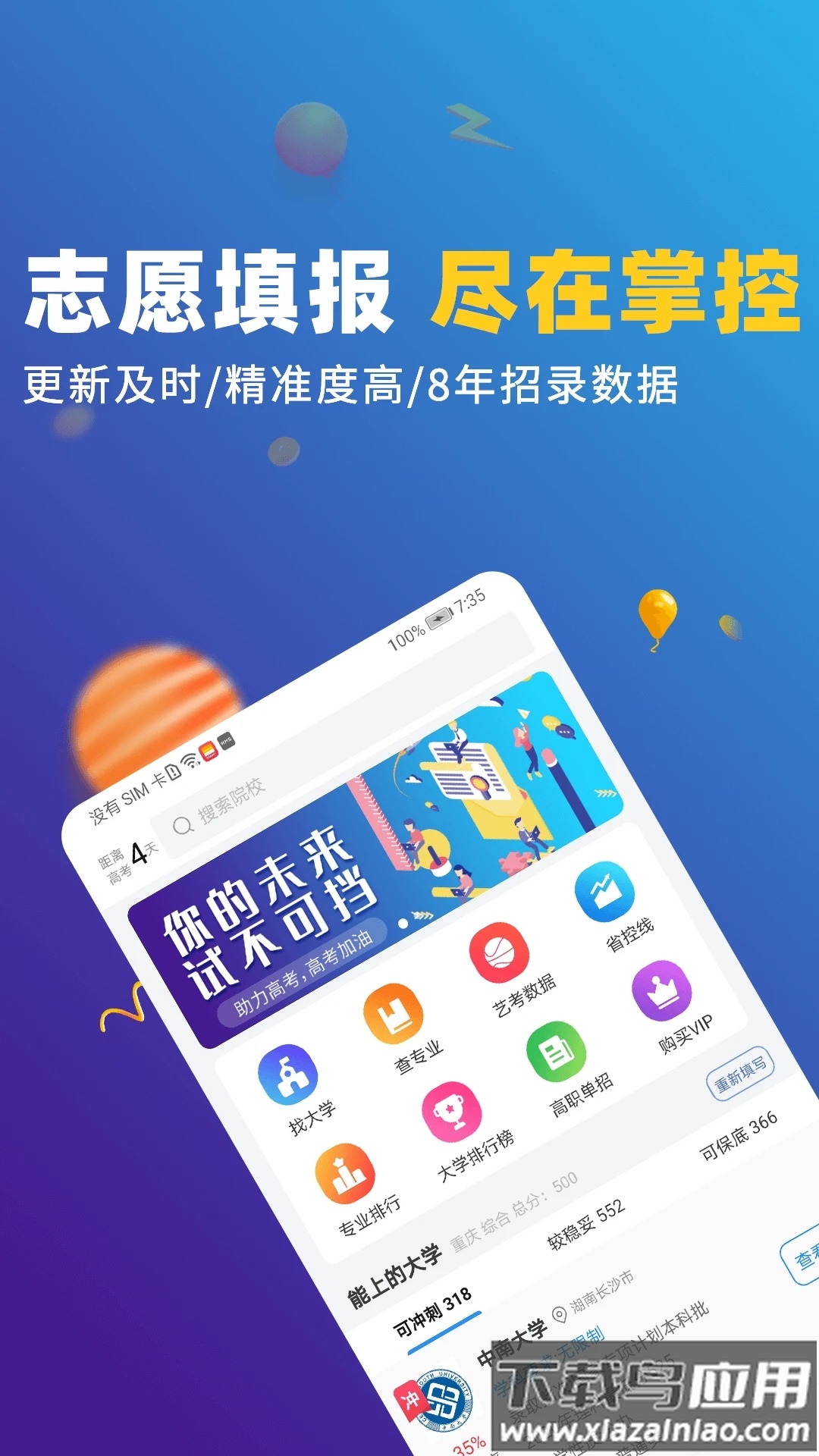 高考志愿优选2021最新版最新版截图1