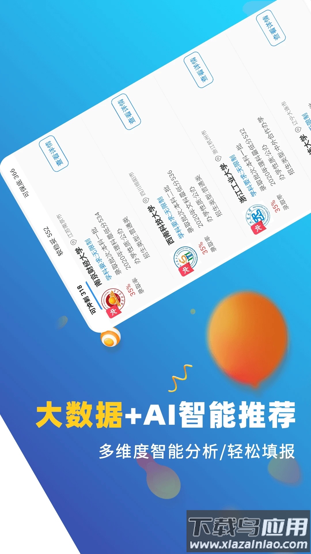 高考志愿优选2021最新版最新版截图2