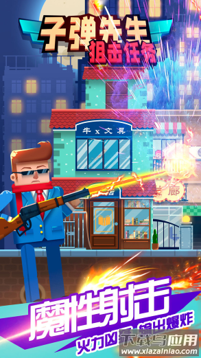 子弹先生狙击任务