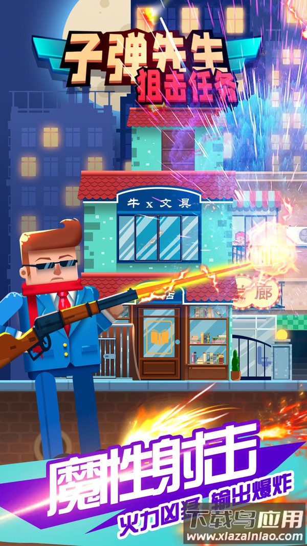 子弹先生狙击任务最新版截图3