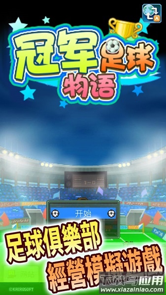 冠军足球物语1中文版最新版截图2