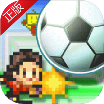 冠军足球物语1中文版