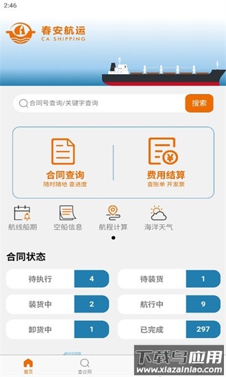 春安航运app最新版截图4