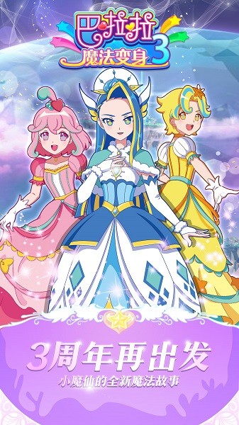 巴啦啦魔法变身3游戏最新版截图4