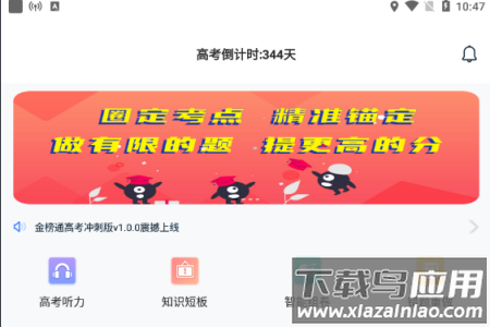 金榜通高考冲刺版app