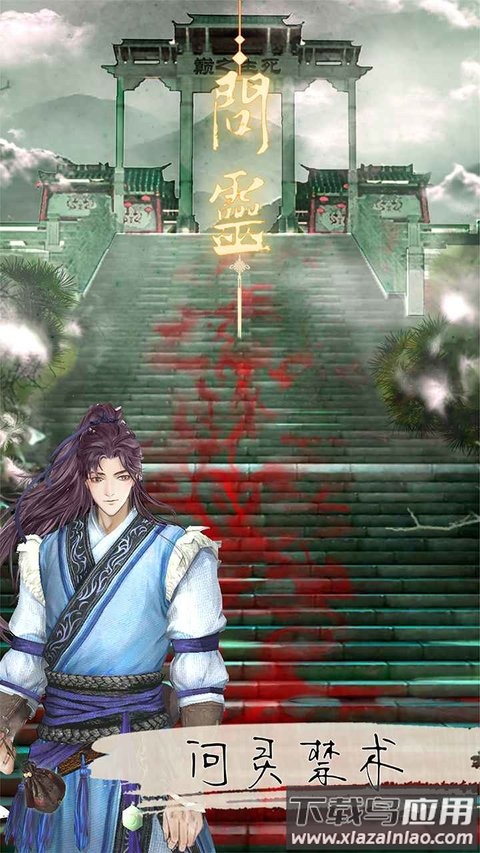 问灵游戏最新版截图3