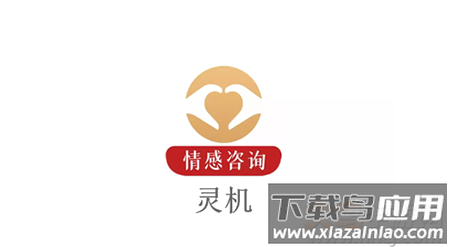 灵机一对一情感咨询软件 灵机一对一情感咨询软件