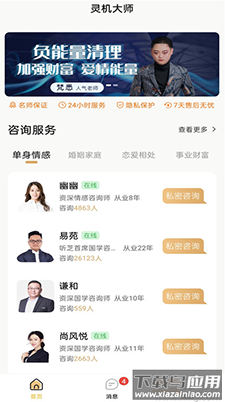 灵机一对一情感咨询软件最新版截图3