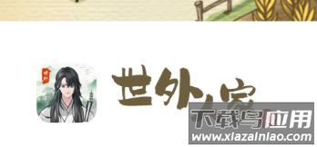 世外人家红包版