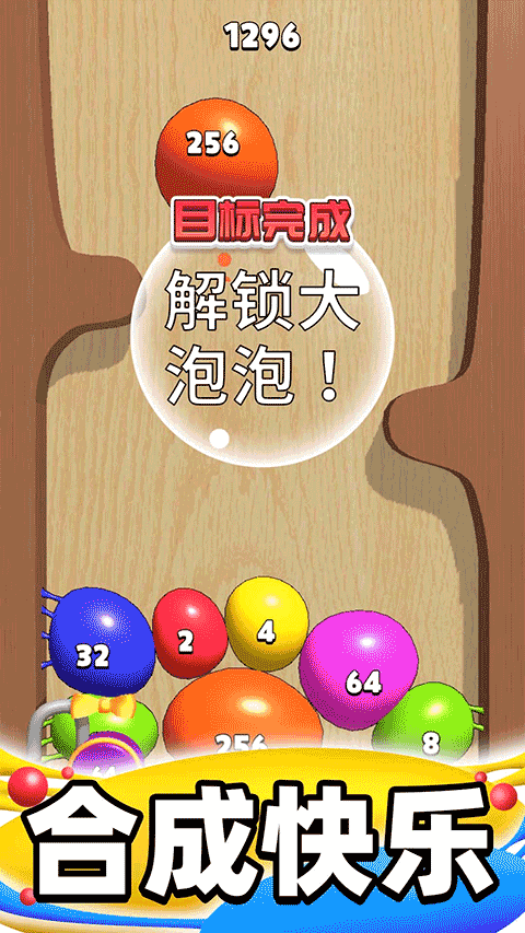 合成大泡泡游戏正版截图
