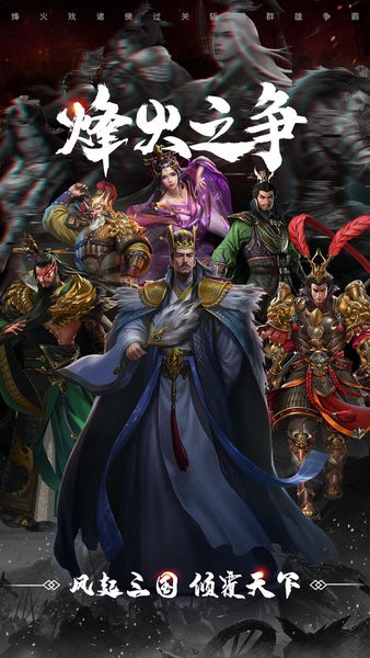 烽火之争游戏截图