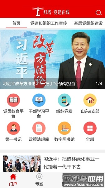 山东干部网络学院手机版(灯塔党建在线)截图1