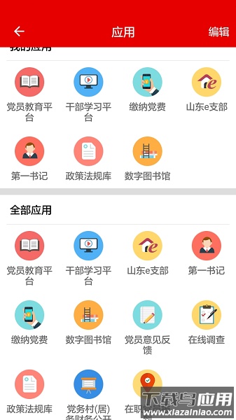 山东干部网络学院手机版(灯塔党建在线)截图2