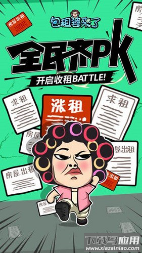 包租婆来了官方版最新版截图3