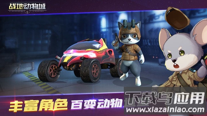 战地动物城下载安装最新版截图1
