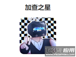 加查之星Gacha Star3.1