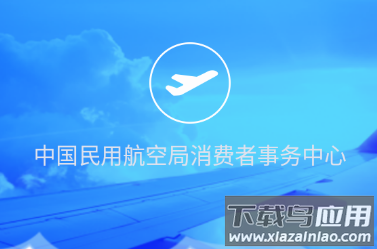 民航旅客投诉app 民航旅客投诉app
