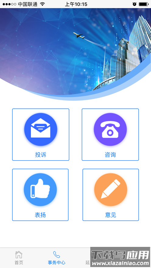 民航旅客投诉app最新版截图3