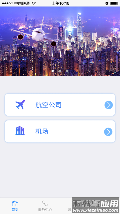 民航旅客投诉app最新版截图4