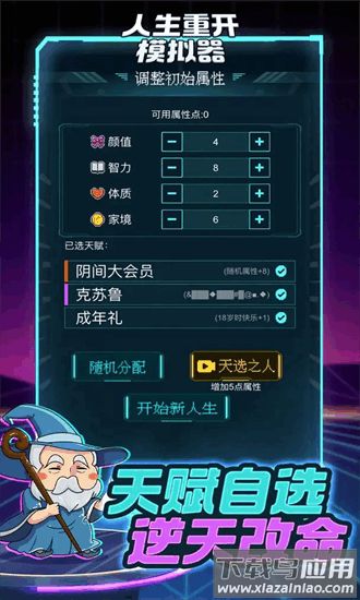 人生重开模拟器2官方版最新版截图1