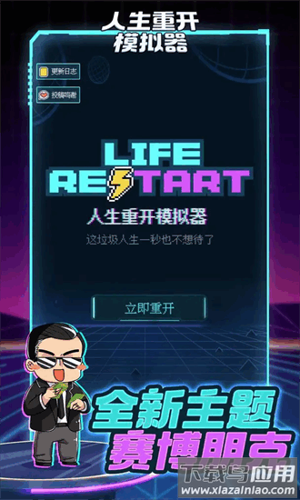 人生重开模拟器2官方版最新版截图4