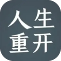 人生重开模拟器2官方版