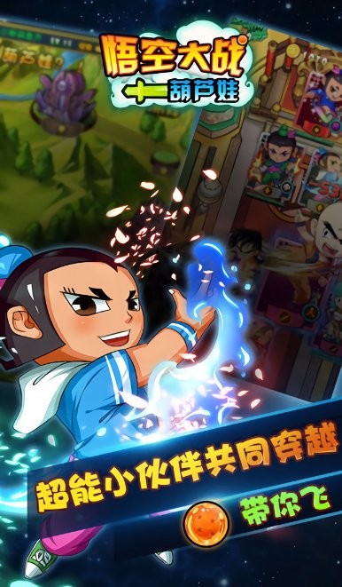 悟空大战葫芦娃手游截图1