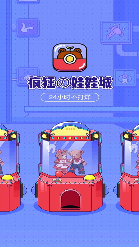 疯狂娃娃城app最新版截图1