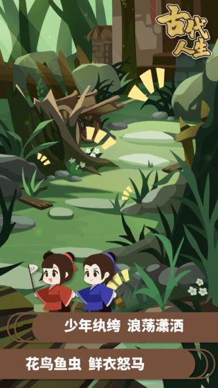 古代人生官方正版截图1