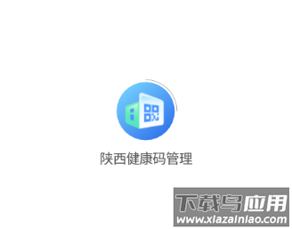 陕西健康码管理app