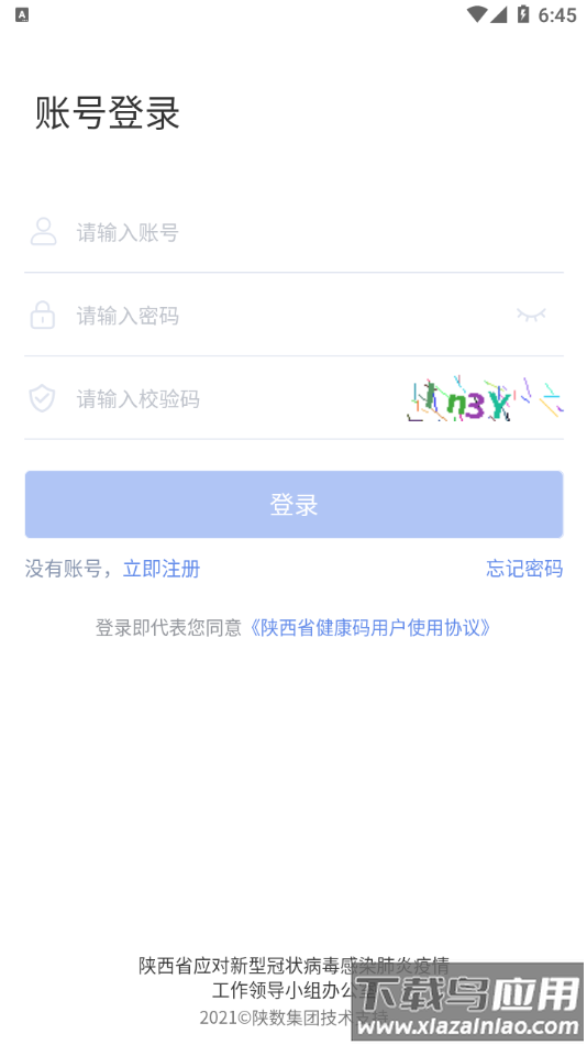 陕西健康码管理app最新版截图1