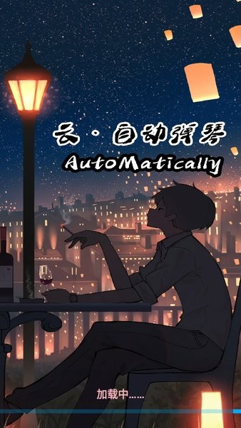 云・自动弹琴最新版截图4