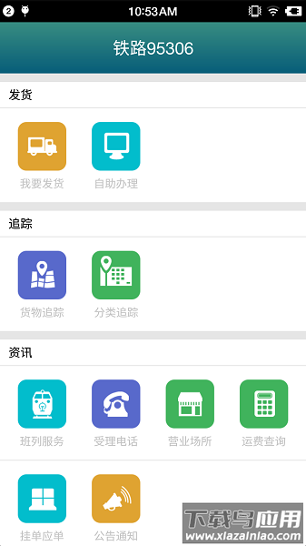 铁路95306客户端截图